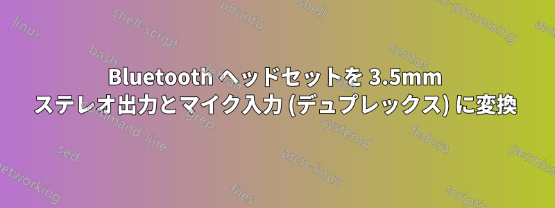 Bluetooth ヘッドセットを 3.5mm ステレオ出力とマイク入力 (デュプレックス) に変換