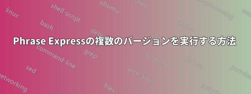 Phrase Expressの複数のバージョンを実行する方法