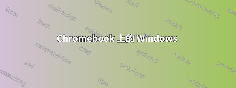 Chromebook 上的 Windows