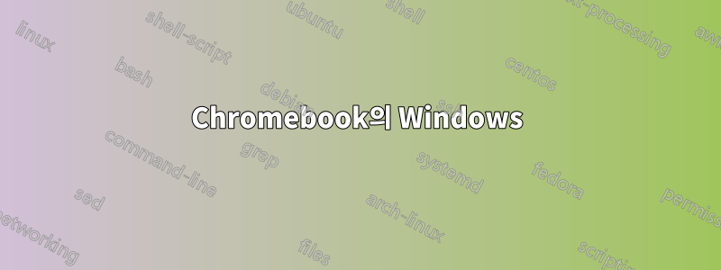 Chromebook의 Windows