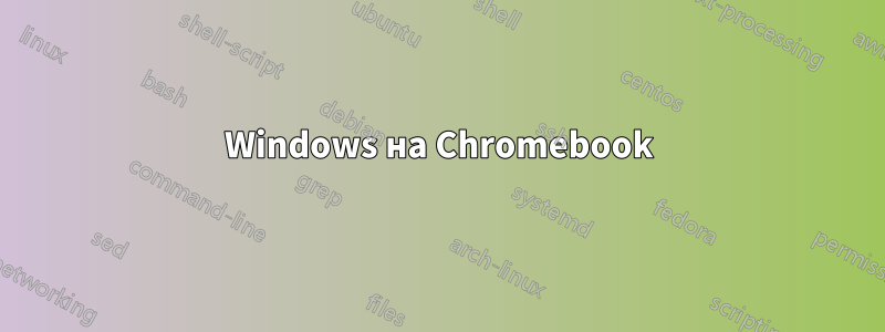 Windows на Chromebook