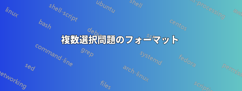 複数選択問題のフォーマット