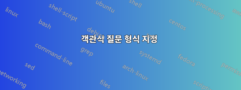 객관식 질문 형식 지정