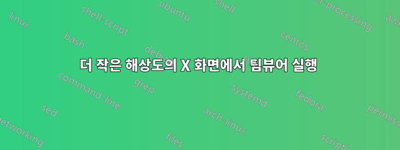 더 작은 해상도의 X 화면에서 팀뷰어 실행