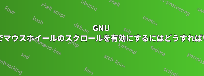 GNU スクリーンでマウスホイールのスクロールを有効にするにはどうすればいいですか?