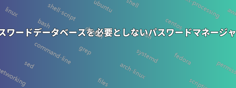 パスワードデータベースを必要としないパスワードマネージャー 