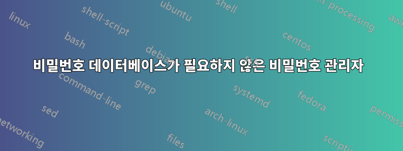 비밀번호 데이터베이스가 필요하지 않은 비밀번호 관리자 