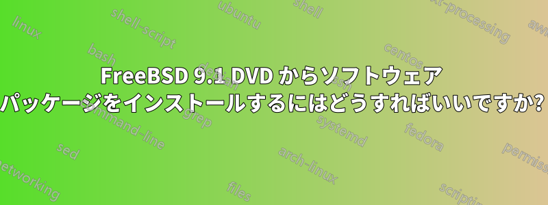 FreeBSD 9.1 DVD からソフトウェア パッケージをインストールするにはどうすればいいですか?