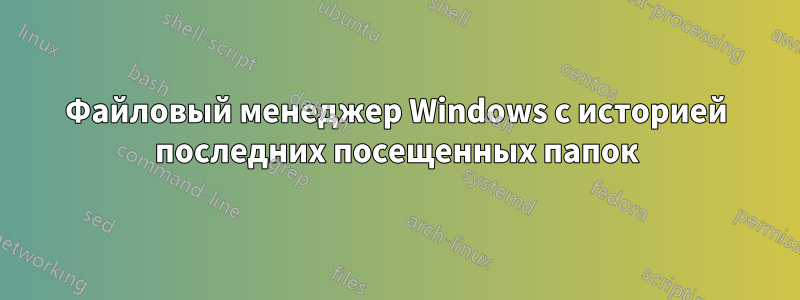 Файловый менеджер Windows с историей последних посещенных папок