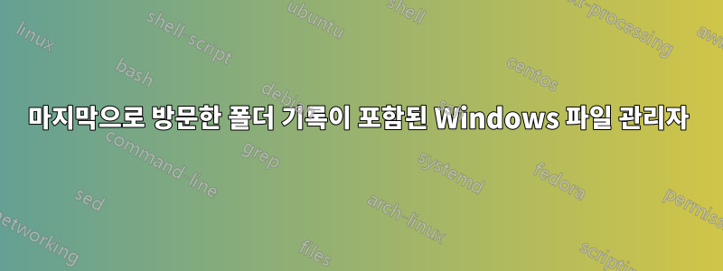 마지막으로 방문한 폴더 기록이 포함된 Windows 파일 관리자