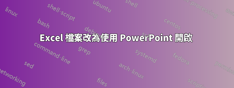 Excel 檔案改為使用 PowerPoint 開啟