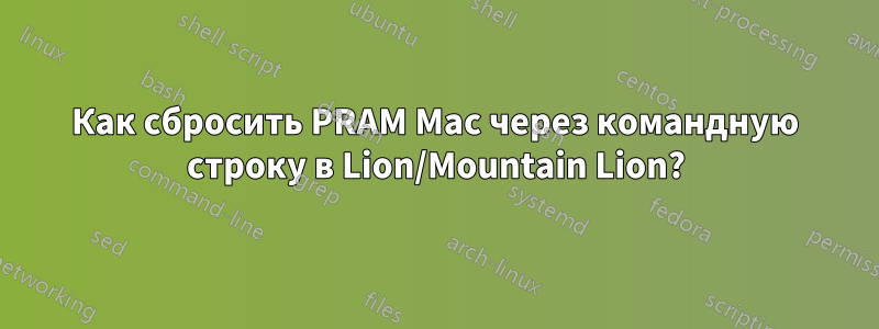 Как сбросить PRAM Mac через командную строку в Lion/Mountain Lion?