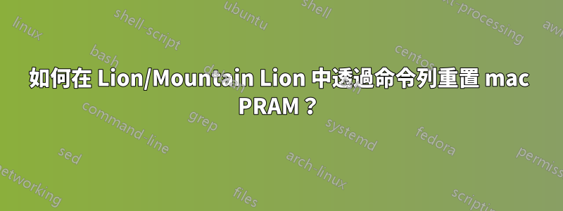 如何在 Lion/Mountain Lion 中透過命令列重置 mac PRAM？