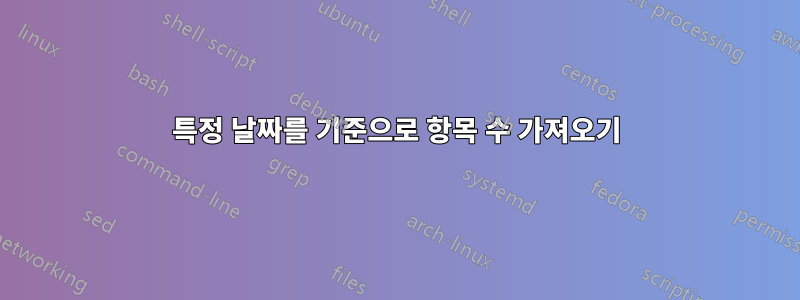 특정 날짜를 기준으로 항목 수 가져오기