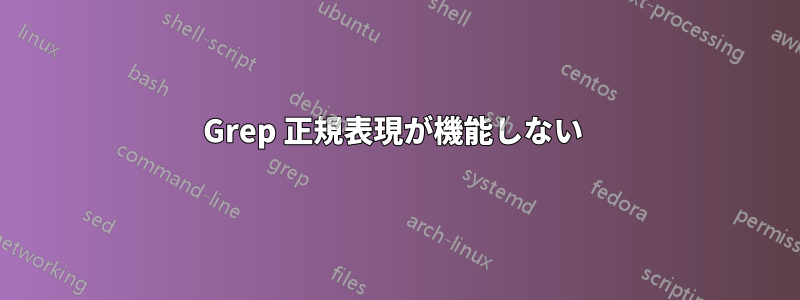Grep 正規表現が機能しない 