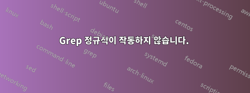 Grep 정규식이 작동하지 않습니다.