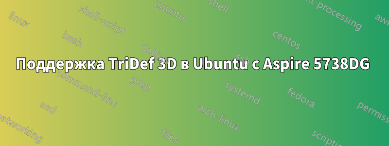 Поддержка TriDef 3D в Ubuntu с Aspire 5738DG