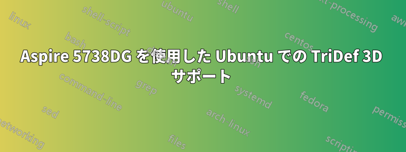 Aspire 5738DG を使用した Ubuntu での TriDef 3D サポート