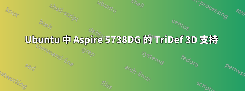 Ubuntu 中 Aspire 5738DG 的 TriDef 3D 支持