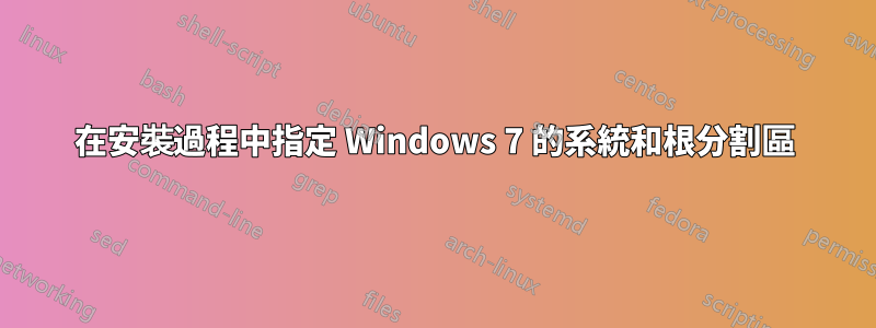 在安裝過程中指定 Windows 7 的系統和根分割區