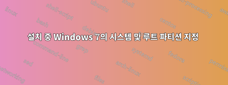 설치 중 Windows 7의 시스템 및 루트 파티션 지정