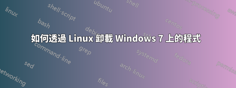 如何透過 Linux 卸載 Windows 7 上的程式 