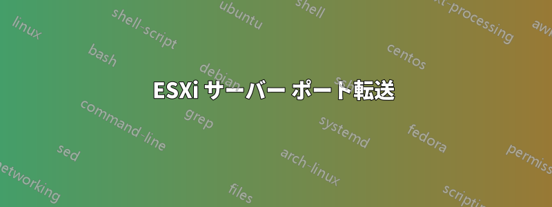 ESXi サーバー ポート転送