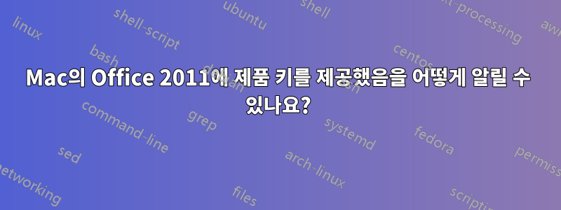 Mac의 Office 2011에 제품 키를 제공했음을 어떻게 알릴 수 있나요?