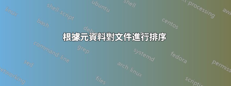 根據元資料對文件進行排序