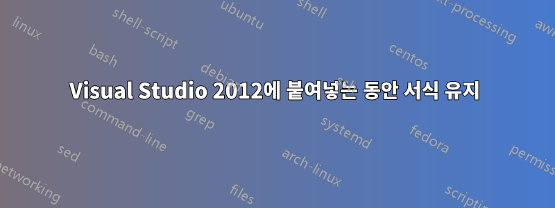 Visual Studio 2012에 붙여넣는 동안 서식 유지