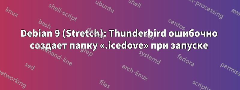 Debian 9 (Stretch): Thunderbird ошибочно создает папку «.icedove» при запуске