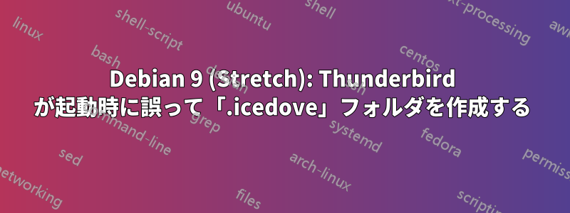 Debian 9 (Stretch): Thunderbird が起動時に誤って「.icedove」フォルダを作成する