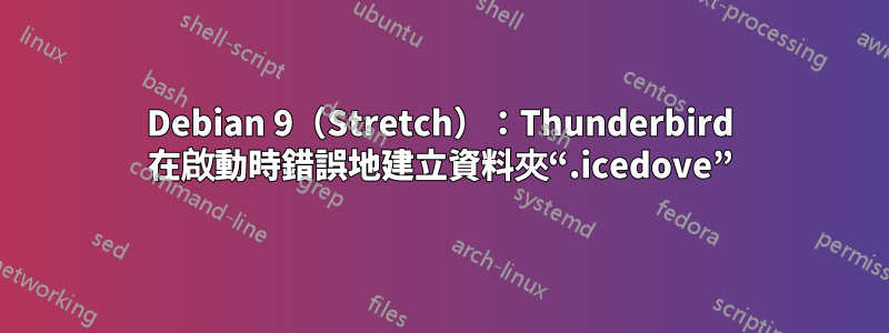 Debian 9（Stretch）：Thunderbird 在啟動時錯誤地建立資料夾“.icedove”