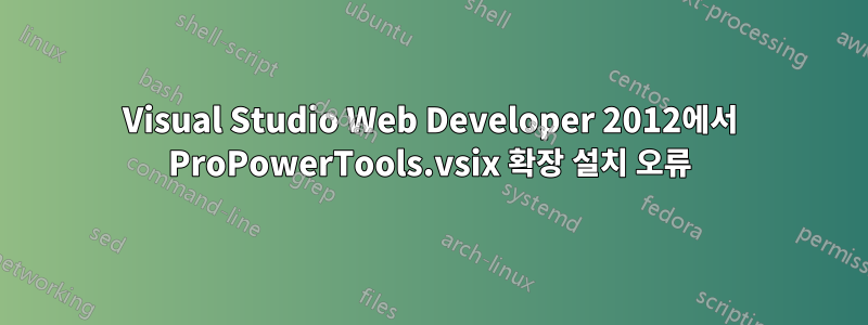 Visual Studio Web Developer 2012에서 ProPowerTools.vsix 확장 설치 오류