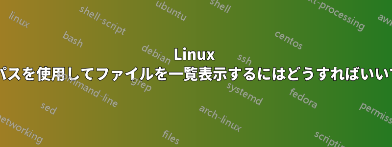 Linux でフルパスを使用してファイルを一覧表示するにはどうすればいいですか?