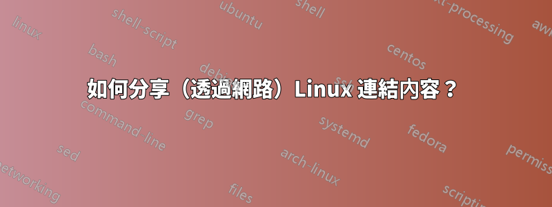 如何分享（透過網路）Linux 連結內容？