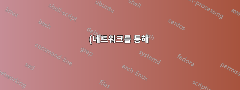 (네트워크를 통해) Linux 링크 콘텐츠를 공유하는 방법은 무엇입니까?