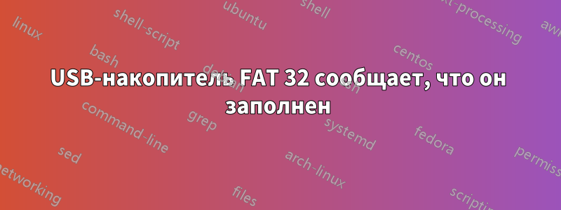 USB-накопитель FAT 32 сообщает, что он заполнен