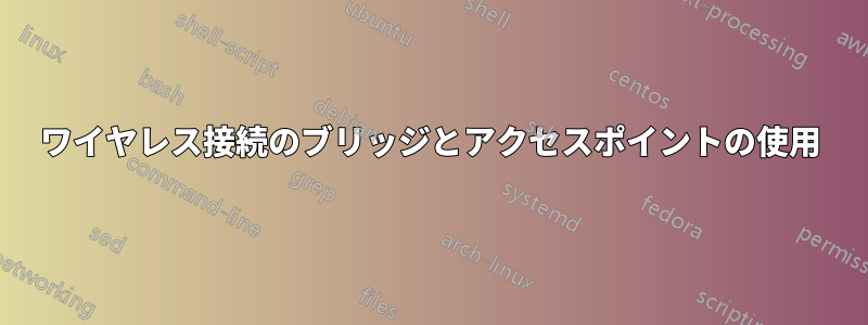 ワイヤレス接続のブリッジとアクセスポイントの使用