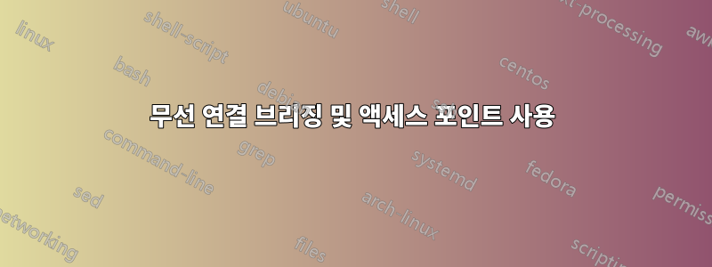 무선 연결 브리징 및 액세스 포인트 사용