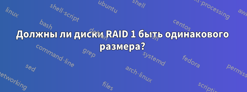 Должны ли диски RAID 1 быть одинакового размера?