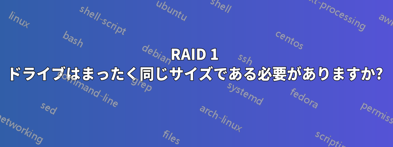 RAID 1 ドライブはまったく同じサイズである必要がありますか?