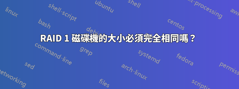 RAID 1 磁碟機的大小必須完全相同嗎？