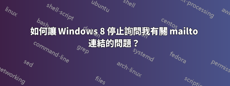 如何讓 Windows 8 停止詢問我有關 mailto 連結的問題？