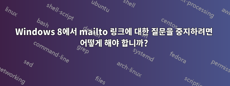 Windows 8에서 mailto 링크에 대한 질문을 중지하려면 어떻게 해야 합니까?