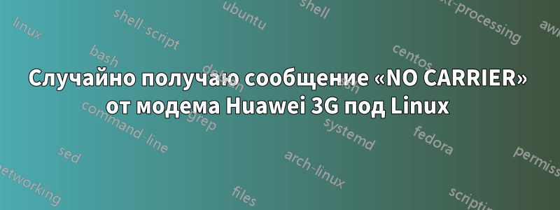 Случайно получаю сообщение «NO CARRIER» от модема Huawei 3G под Linux