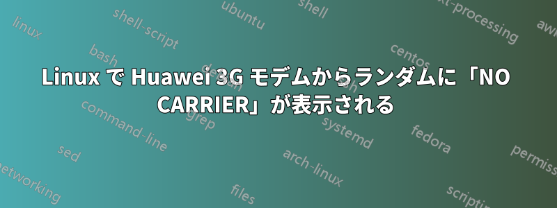 Linux で Huawei 3G モデムからランダムに「NO CARRIER」が表示される