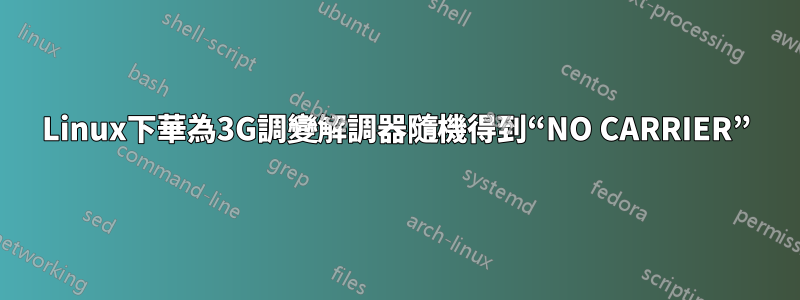 Linux下華為3G調變解調器隨機得到“NO CARRIER”