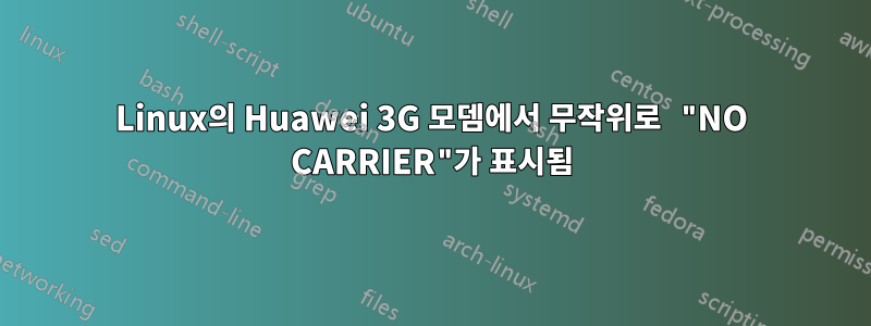 Linux의 Huawei 3G 모뎀에서 무작위로 "NO CARRIER"가 표시됨