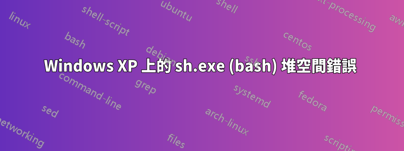 Windows XP 上的 sh.exe (bash) 堆空間錯誤